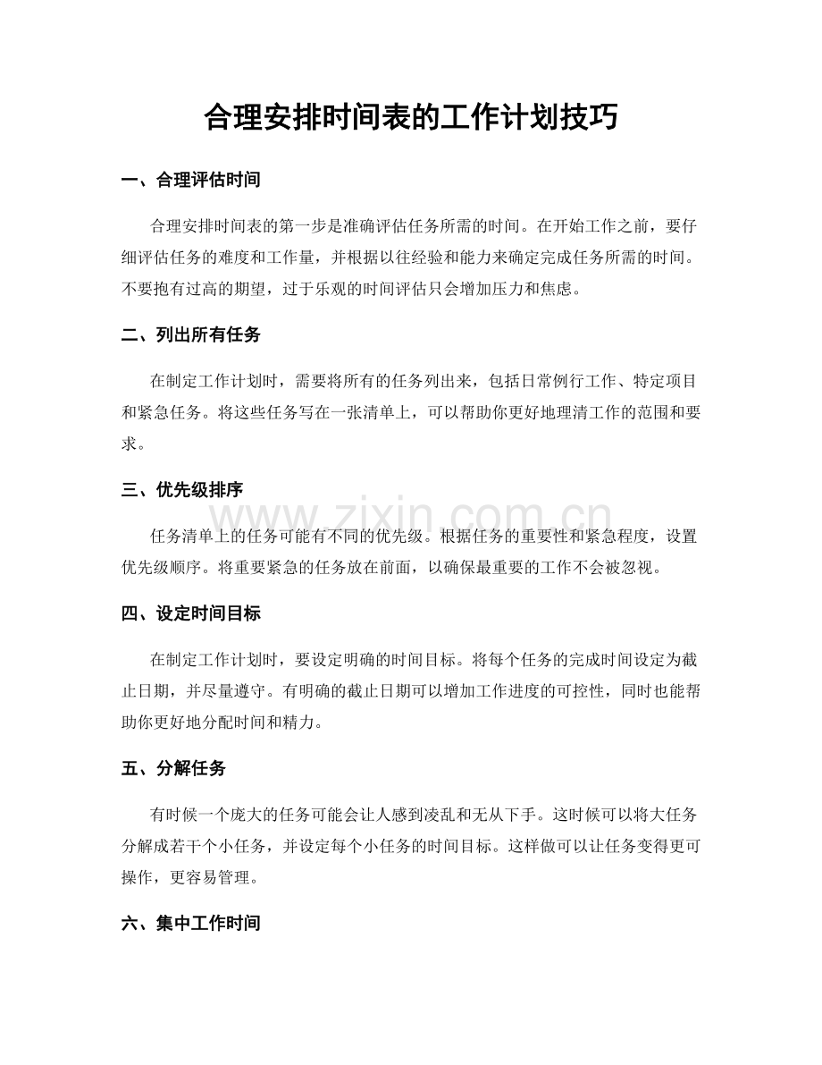 合理安排时间表的工作计划技巧.docx_第1页