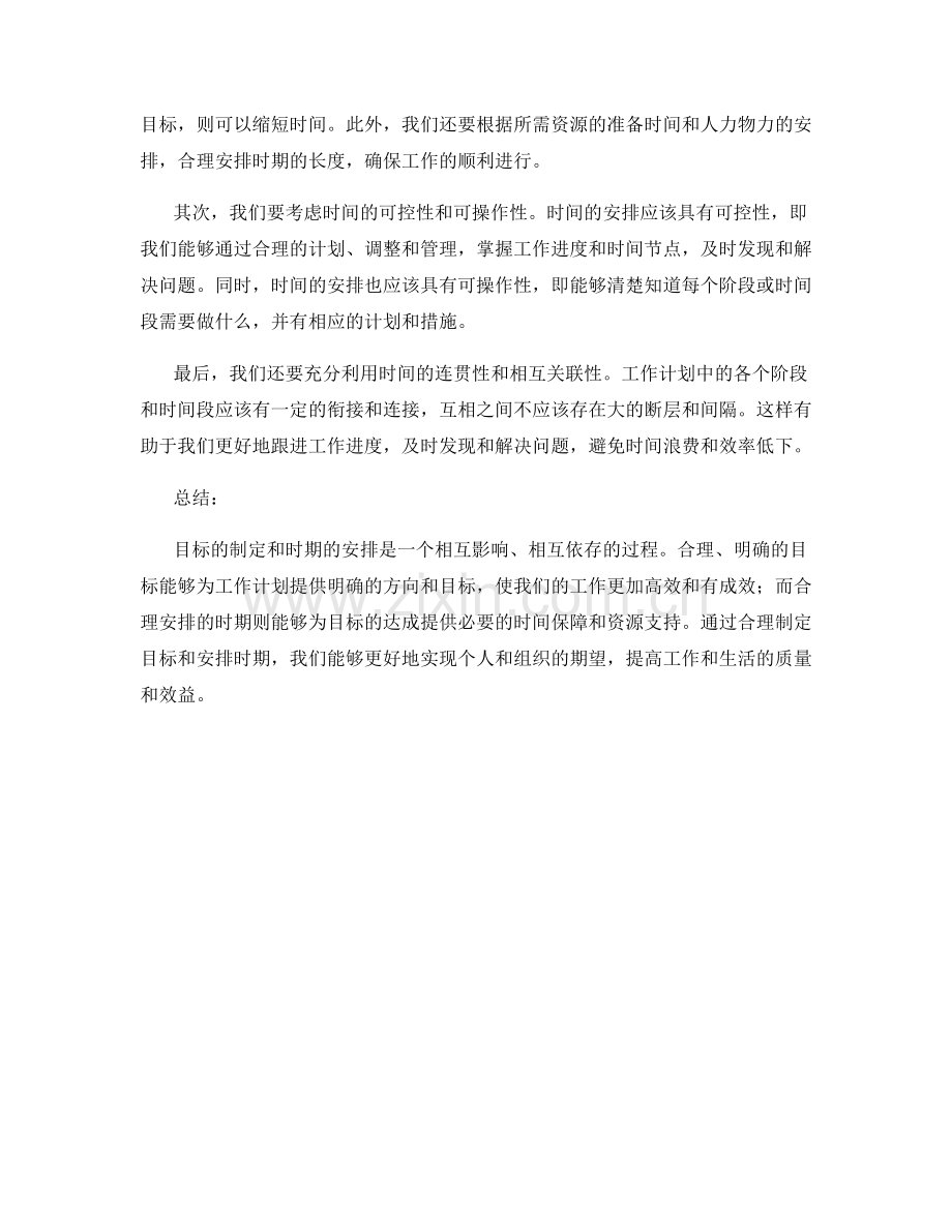 工作计划的目标制定与时期安排.docx_第2页