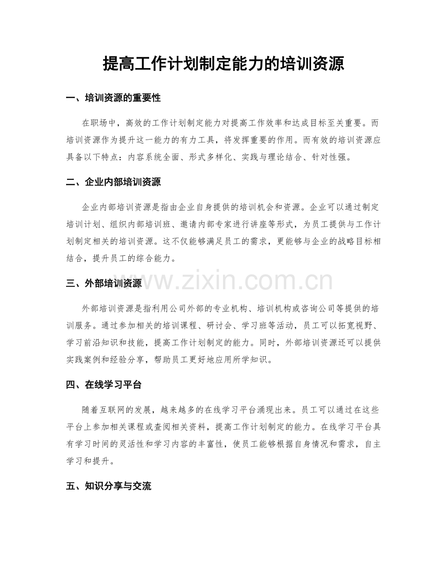 提高工作计划制定能力的培训资源.docx_第1页