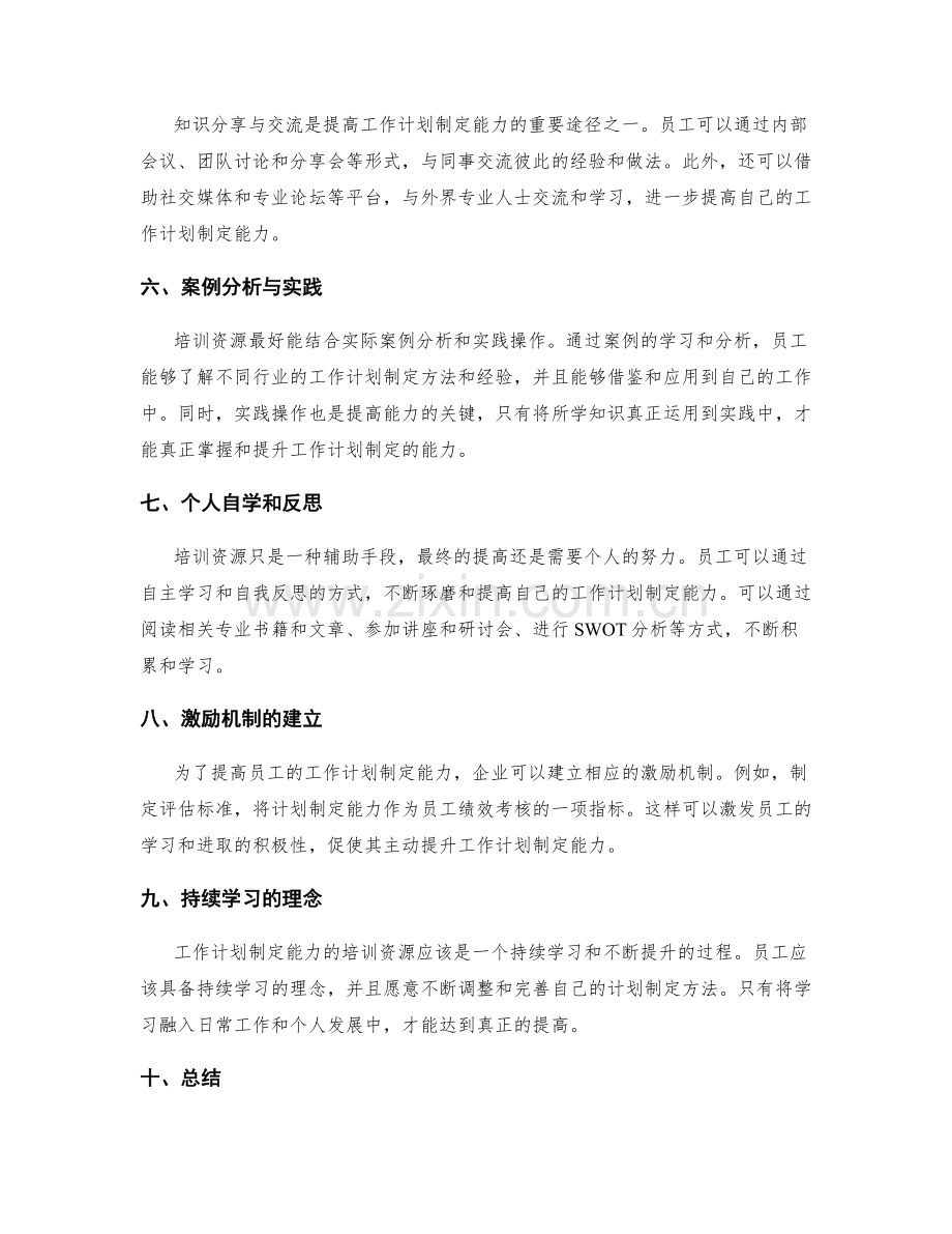 提高工作计划制定能力的培训资源.docx_第2页