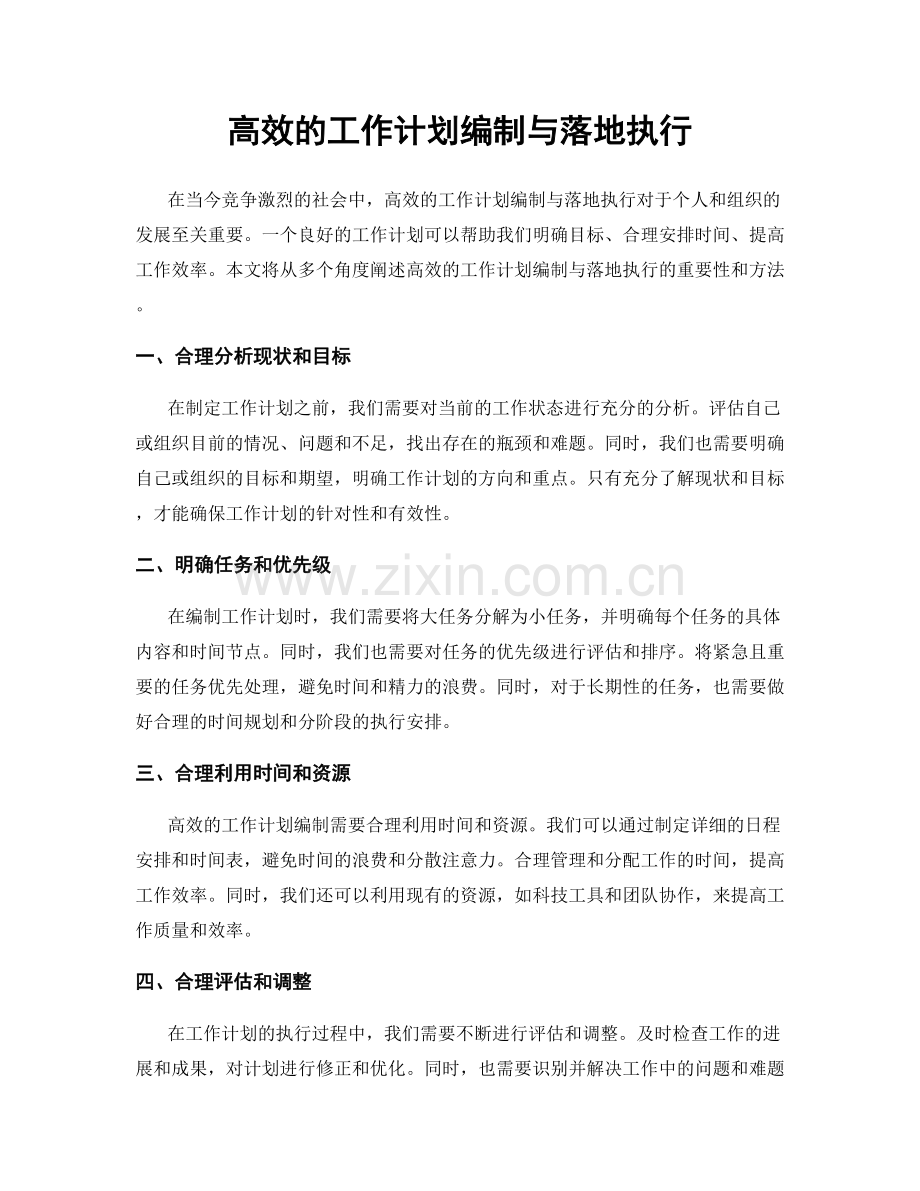 高效的工作计划编制与落地执行.docx_第1页