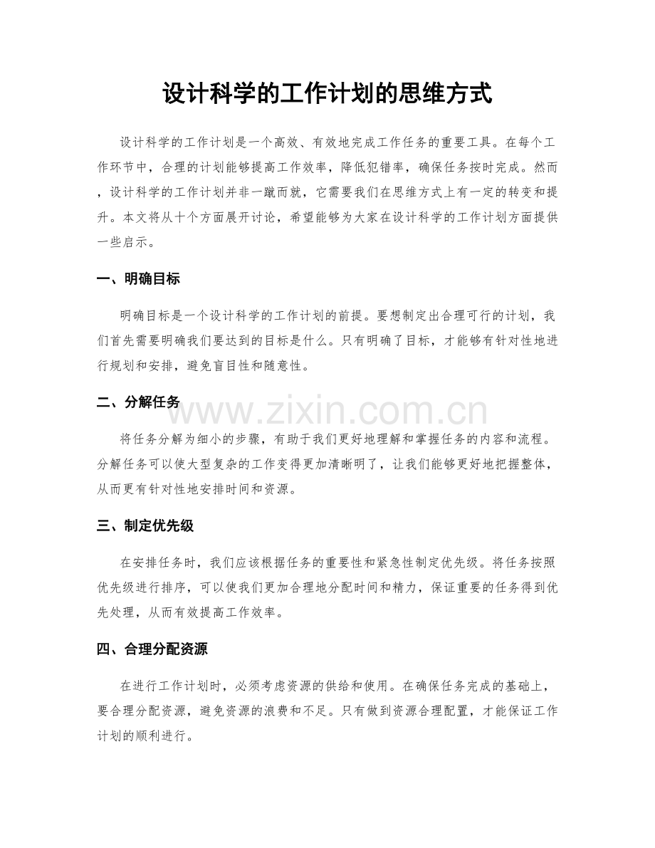 设计科学的工作计划的思维方式.docx_第1页