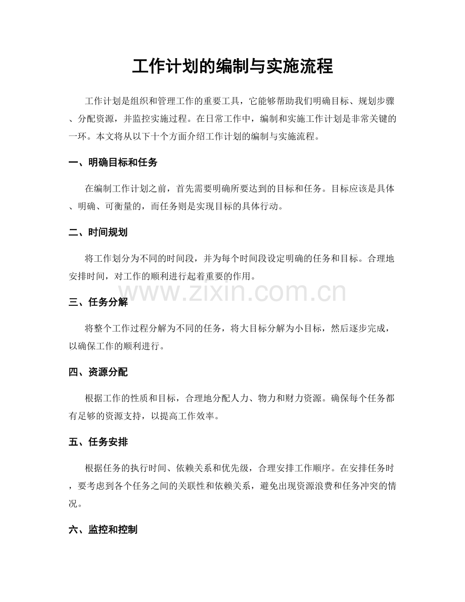 工作计划的编制与实施流程.docx_第1页