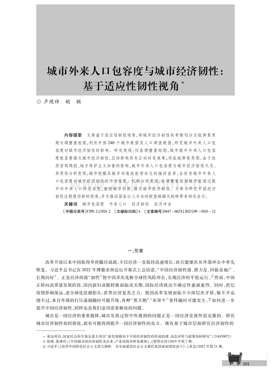 城市外来人口包容度与城市经济韧性：基于适应性韧性视角.pdf_第1页