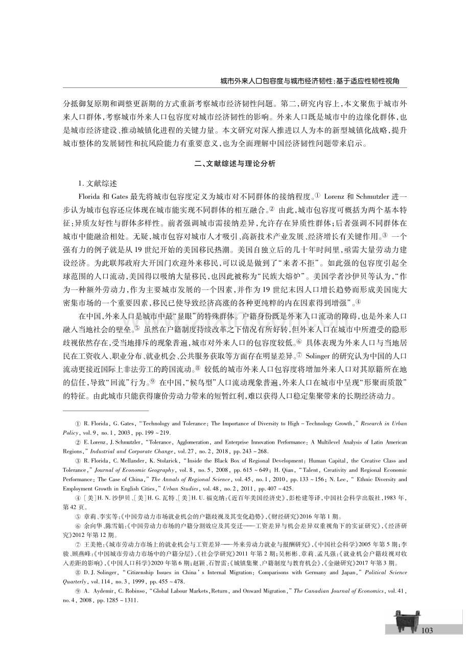 城市外来人口包容度与城市经济韧性：基于适应性韧性视角.pdf_第3页