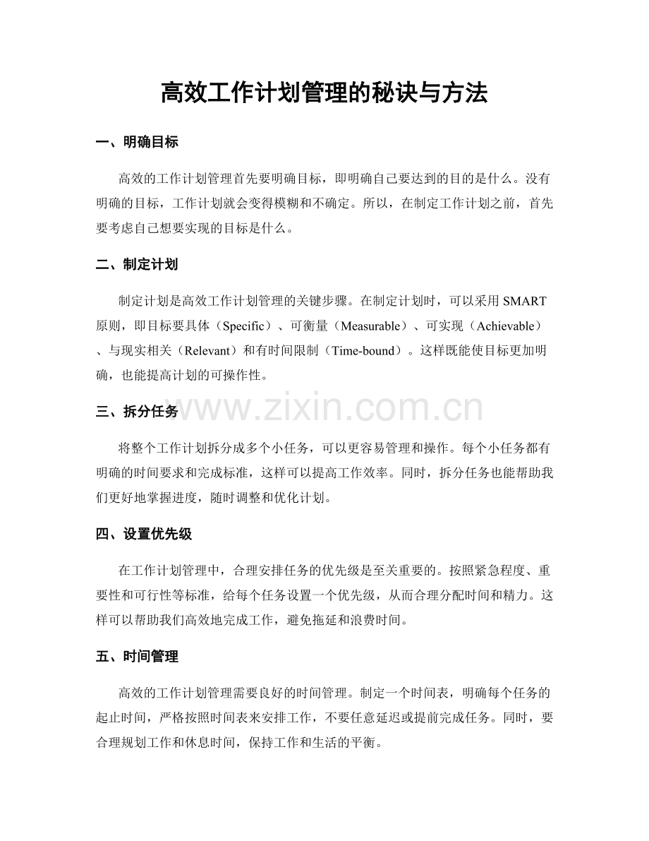 高效工作计划管理的秘诀与方法.docx_第1页