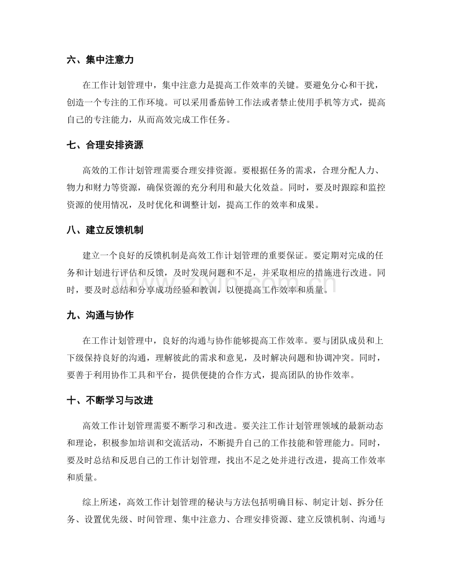 高效工作计划管理的秘诀与方法.docx_第2页