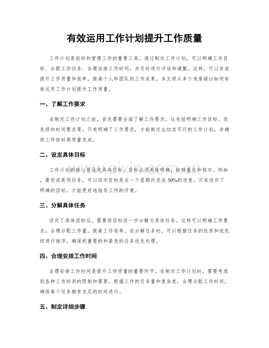 有效运用工作计划提升工作质量.docx_第1页