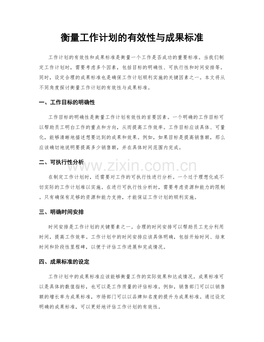 衡量工作计划的有效性与成果标准.docx_第1页