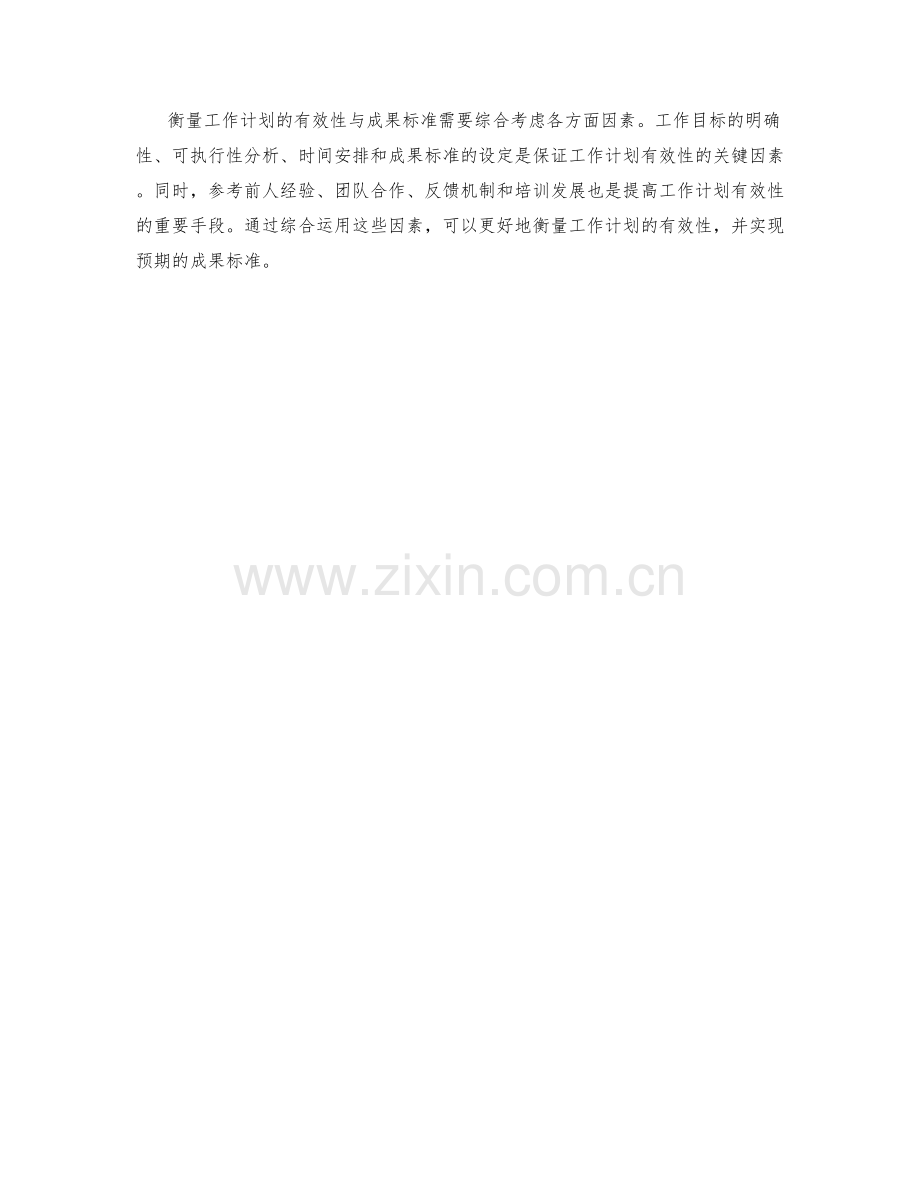 衡量工作计划的有效性与成果标准.docx_第3页