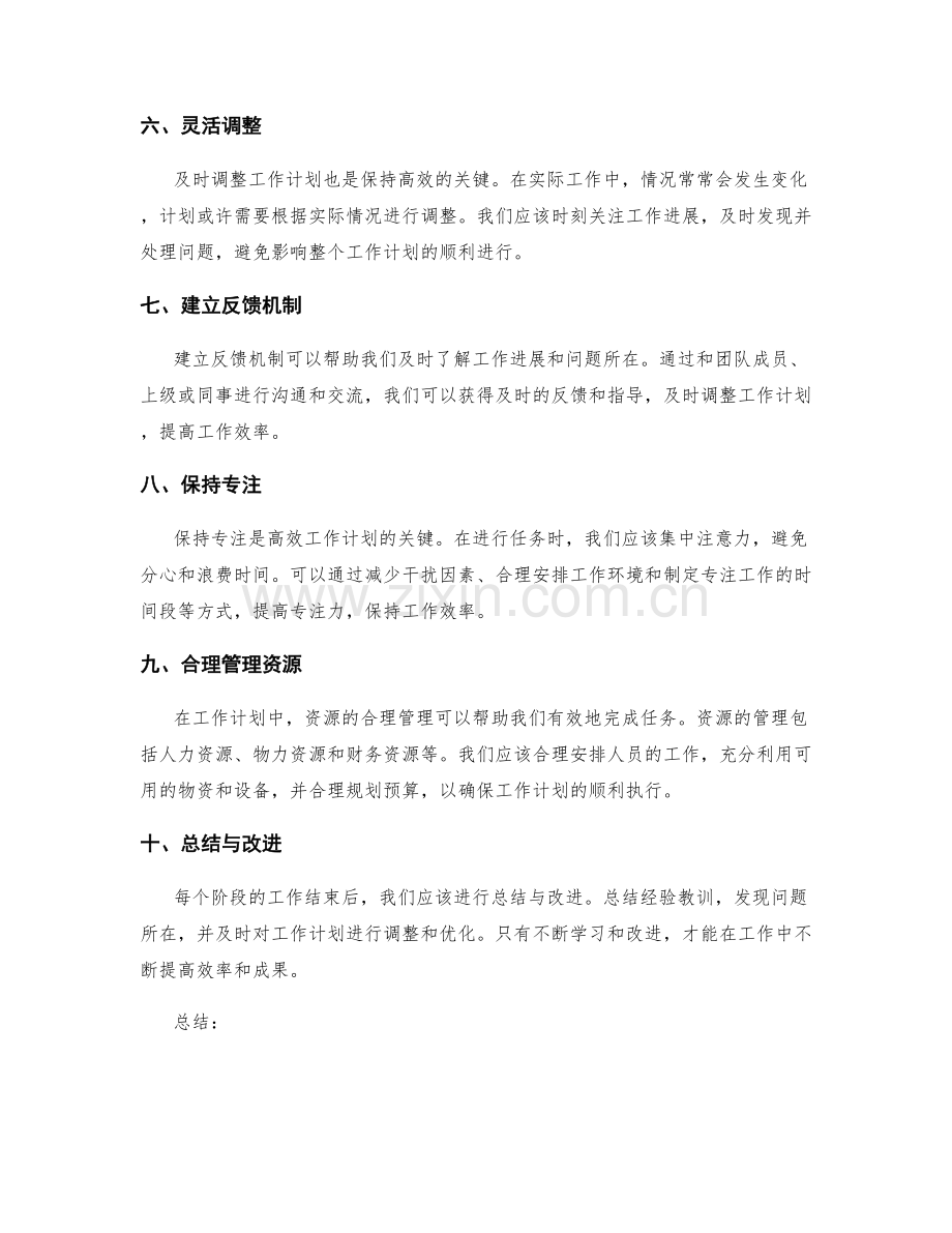 高效的工作计划对于工作成功的重要性.docx_第2页