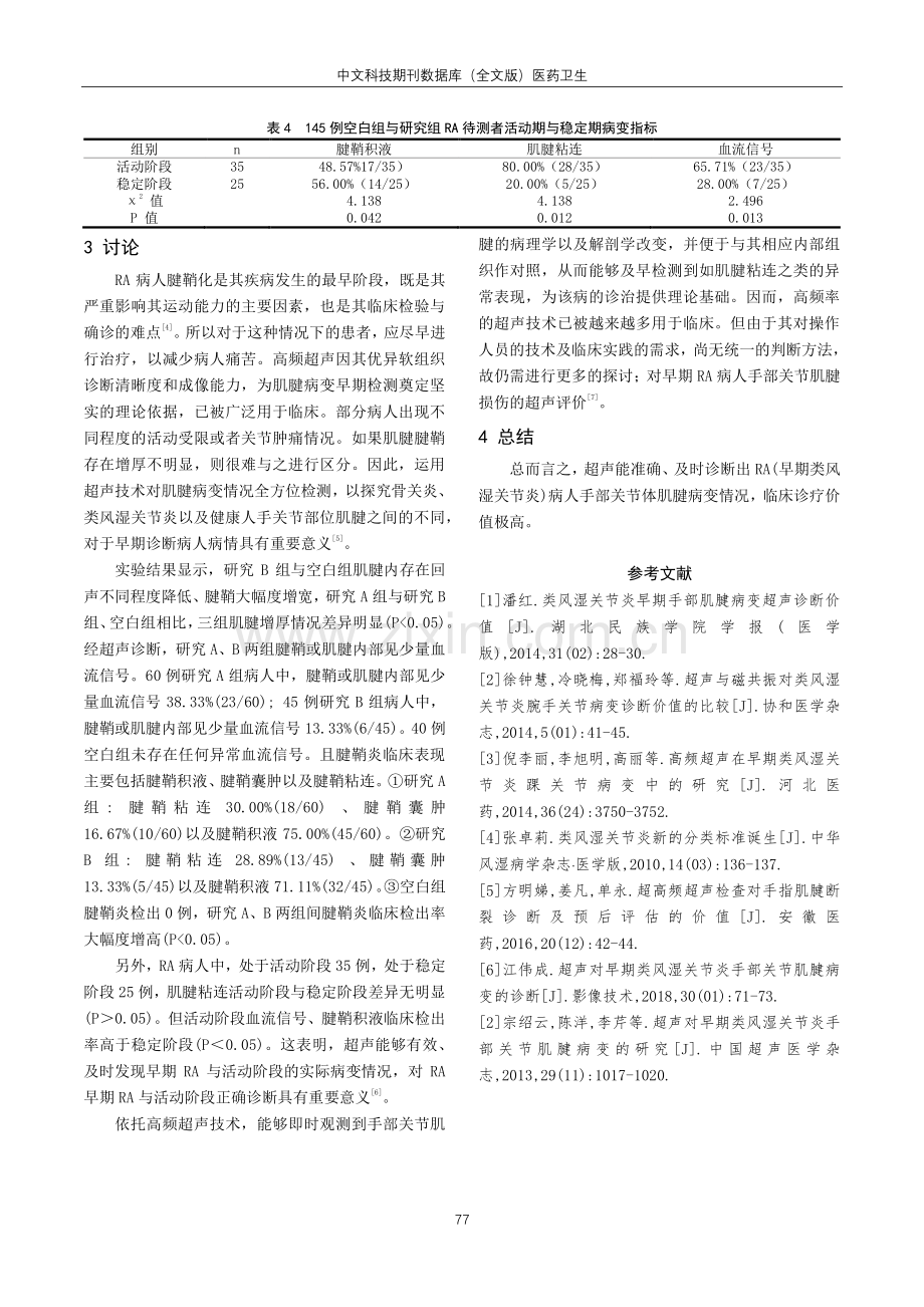 超声对早期类风湿关节炎手部关节肌腱病变的诊断分析.pdf_第3页