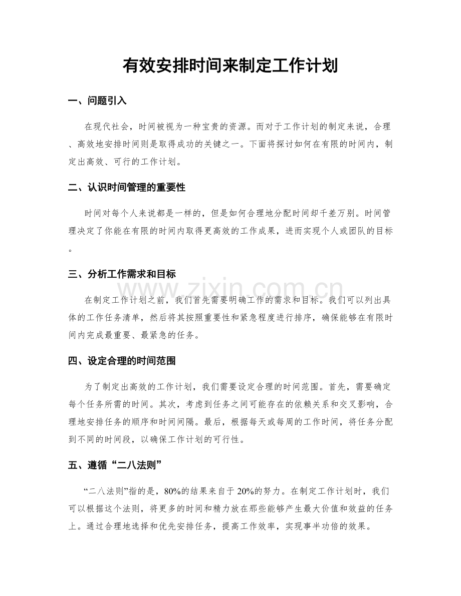 有效安排时间来制定工作计划.docx_第1页