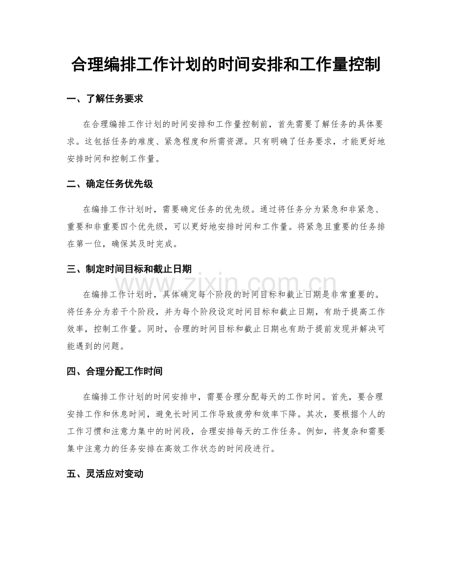 合理编排工作计划的时间安排和工作量控制.docx_第1页