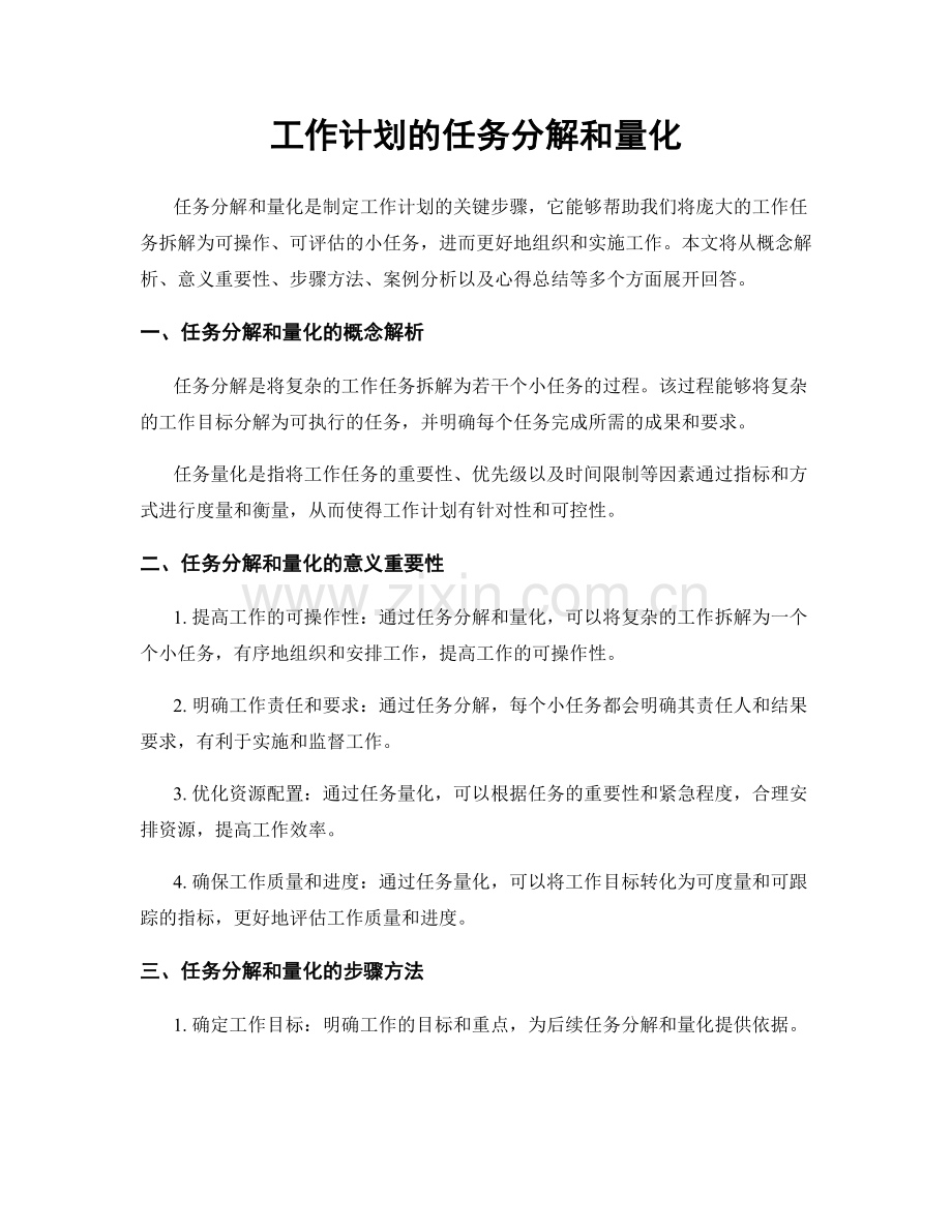 工作计划的任务分解和量化.docx_第1页