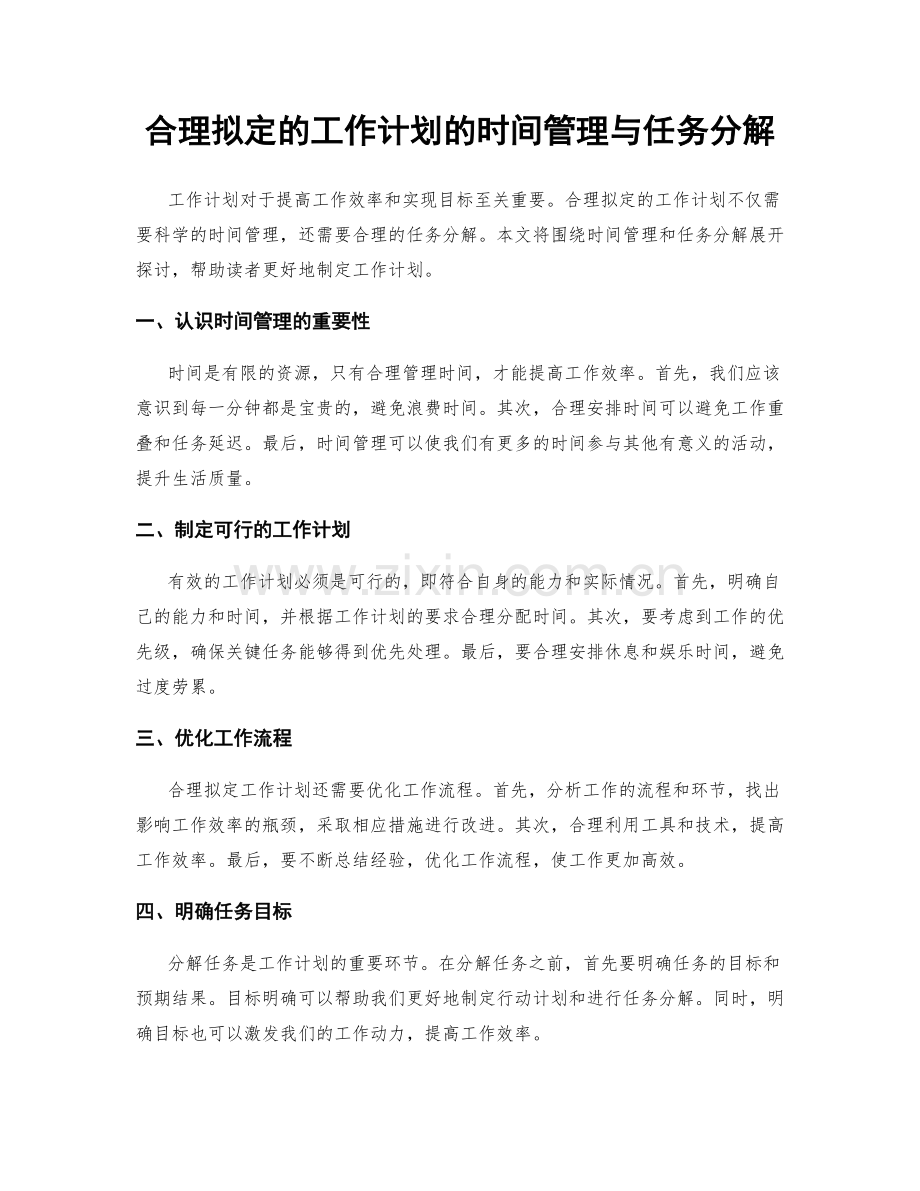 合理拟定的工作计划的时间管理与任务分解.docx_第1页