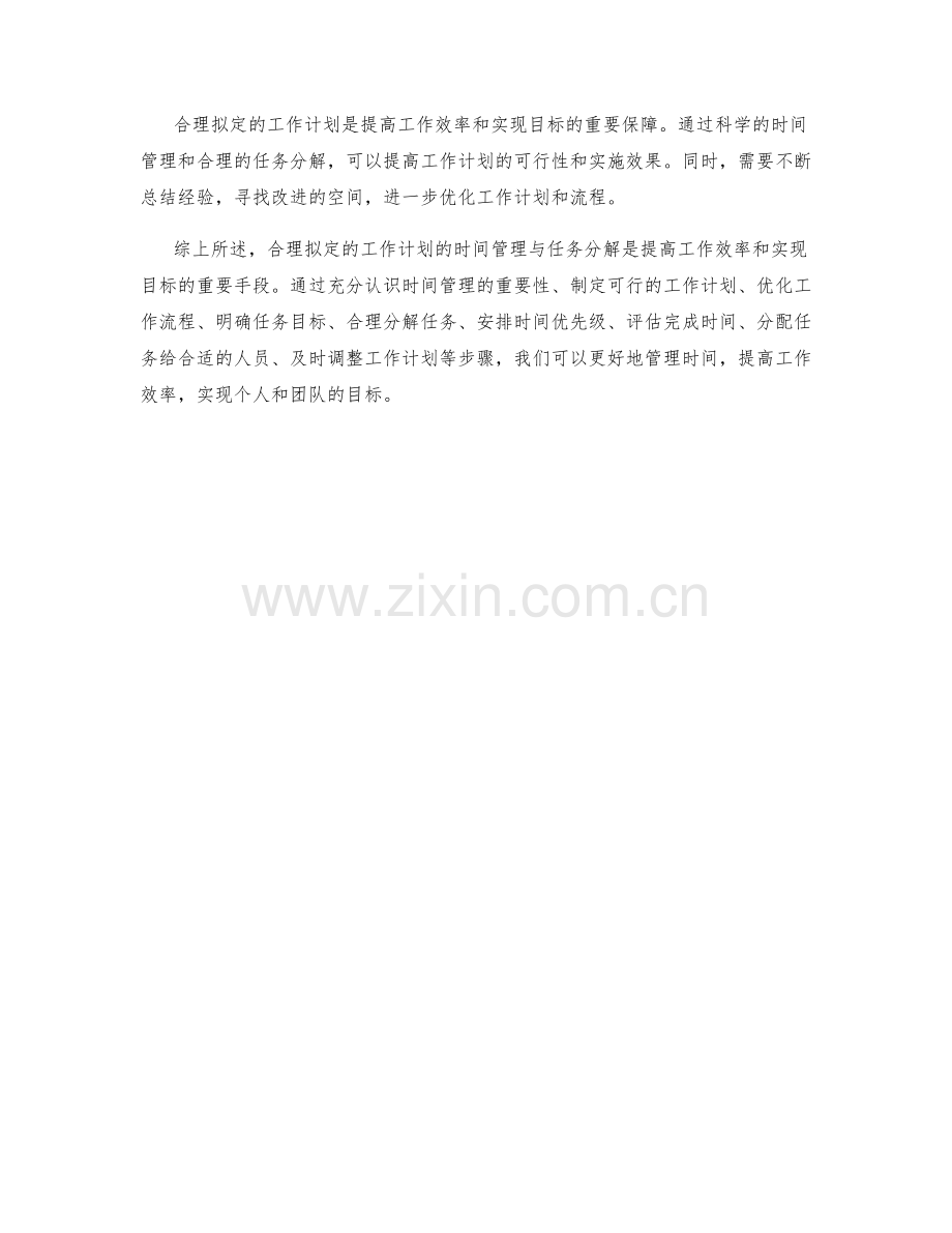 合理拟定的工作计划的时间管理与任务分解.docx_第3页