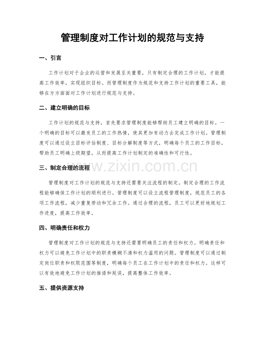 管理制度对工作计划的规范与支持.docx_第1页