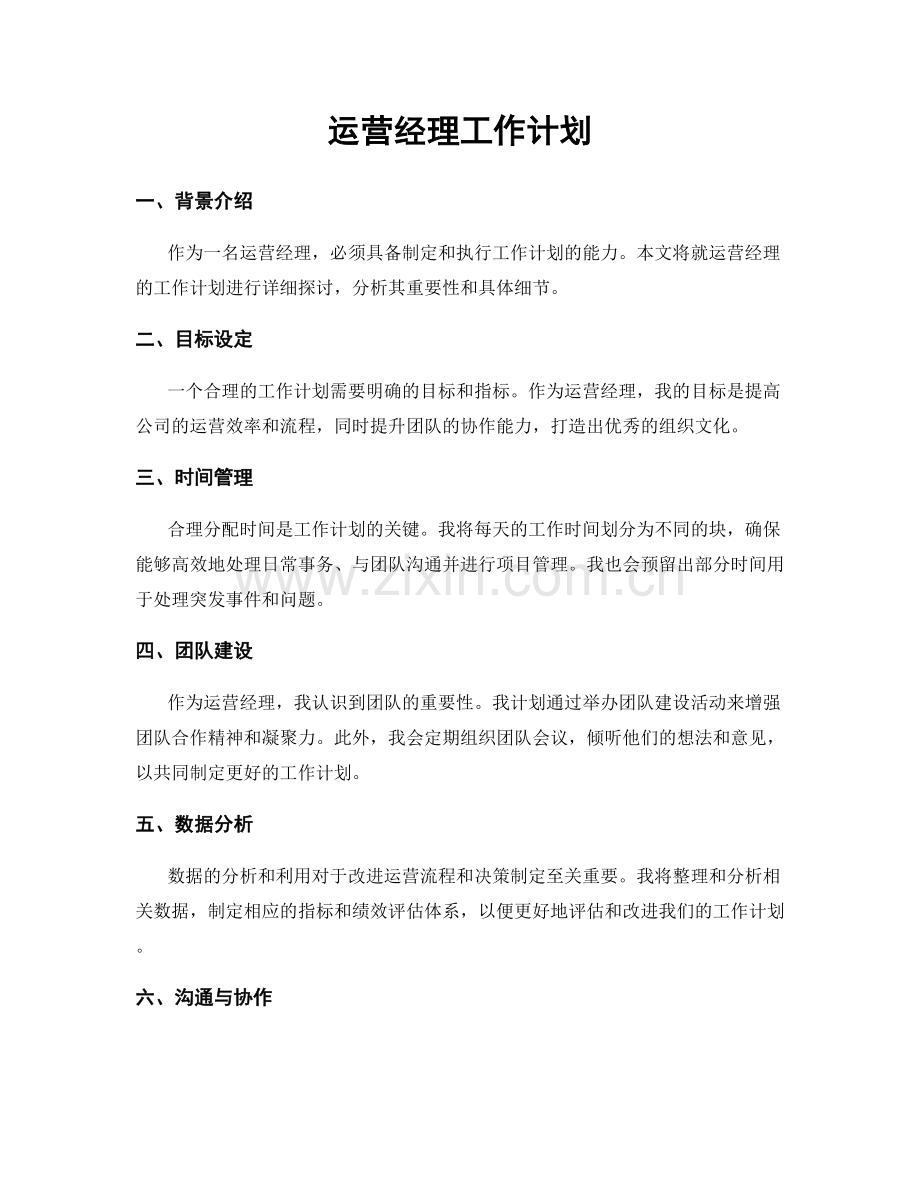 运营经理工作计划.docx_第1页