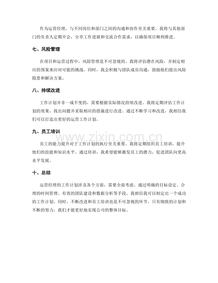 运营经理工作计划.docx_第2页