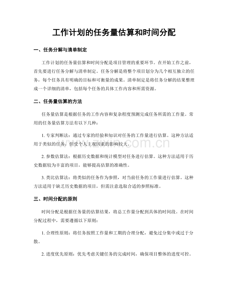 工作计划的任务量估算和时间分配.docx_第1页