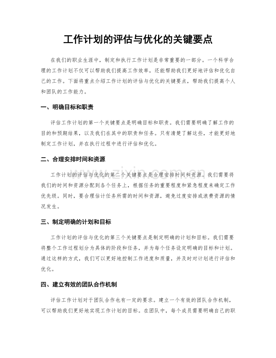 工作计划的评估与优化的关键要点.docx_第1页