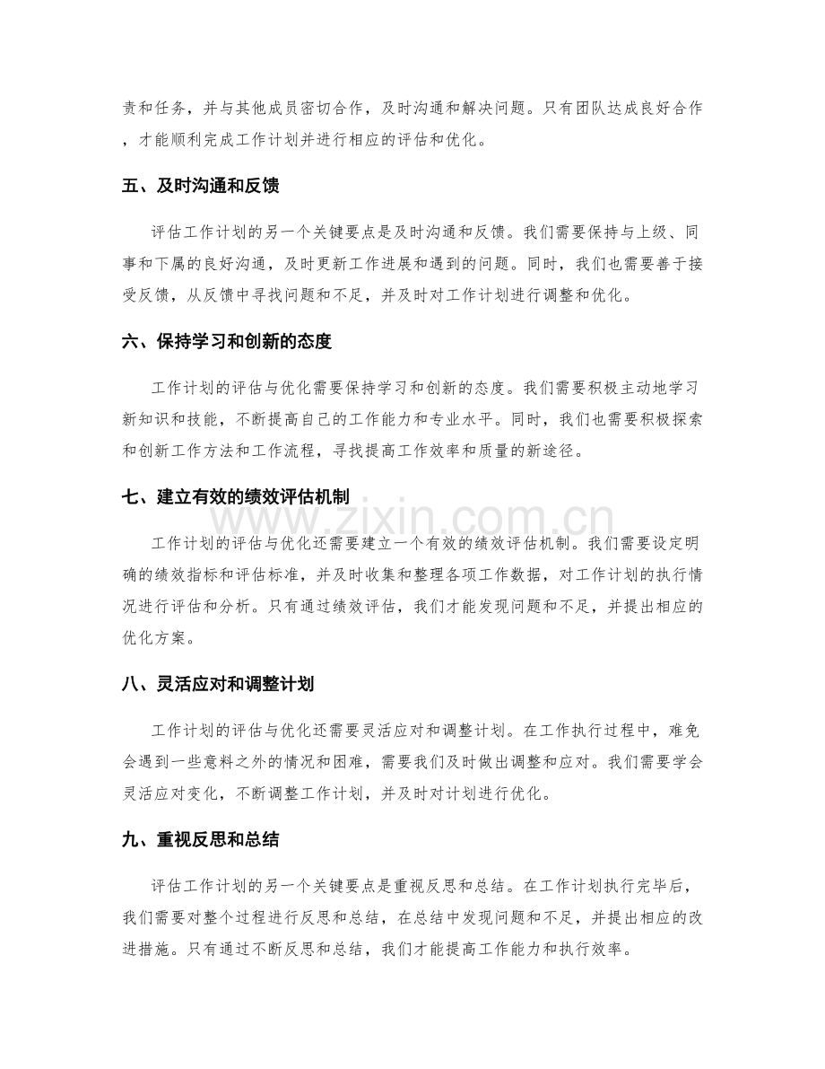 工作计划的评估与优化的关键要点.docx_第2页