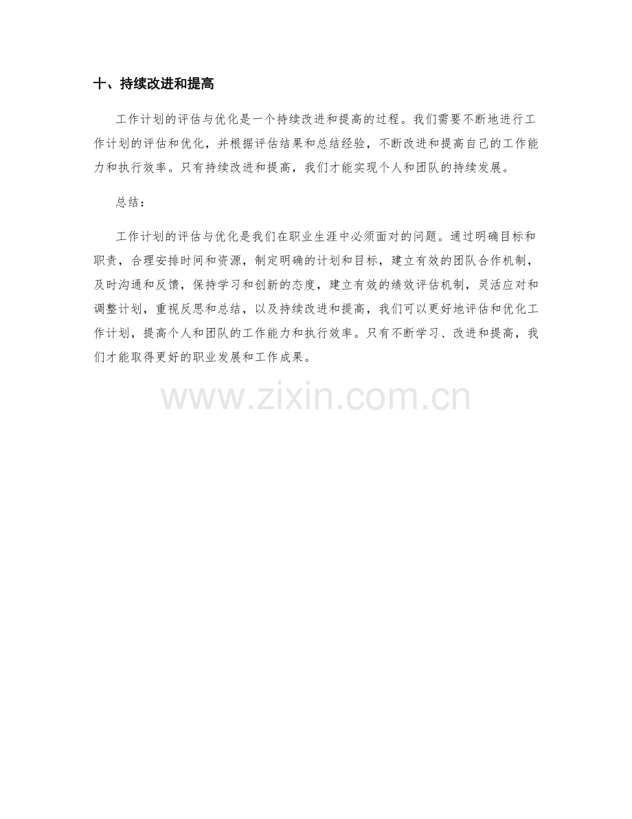 工作计划的评估与优化的关键要点.docx_第3页