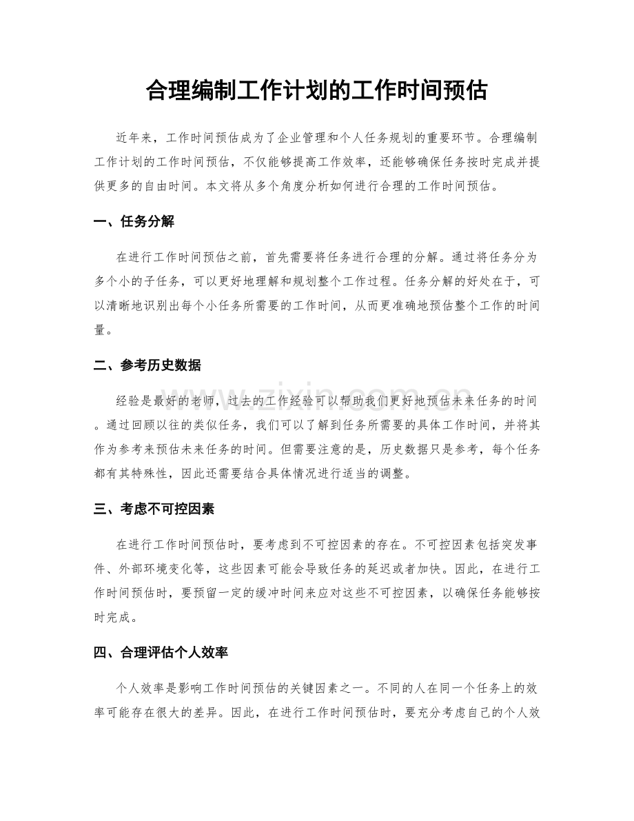 合理编制工作计划的工作时间预估.docx_第1页