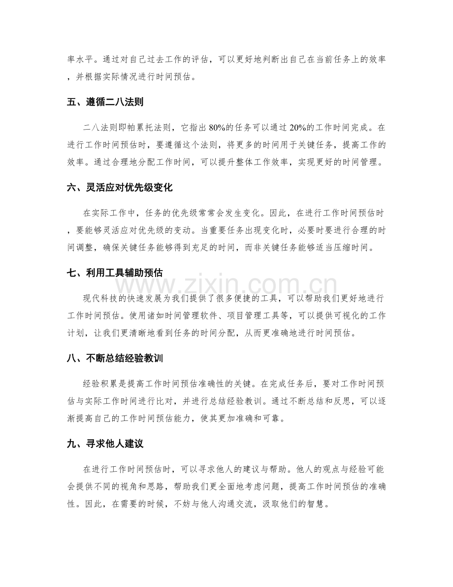 合理编制工作计划的工作时间预估.docx_第2页