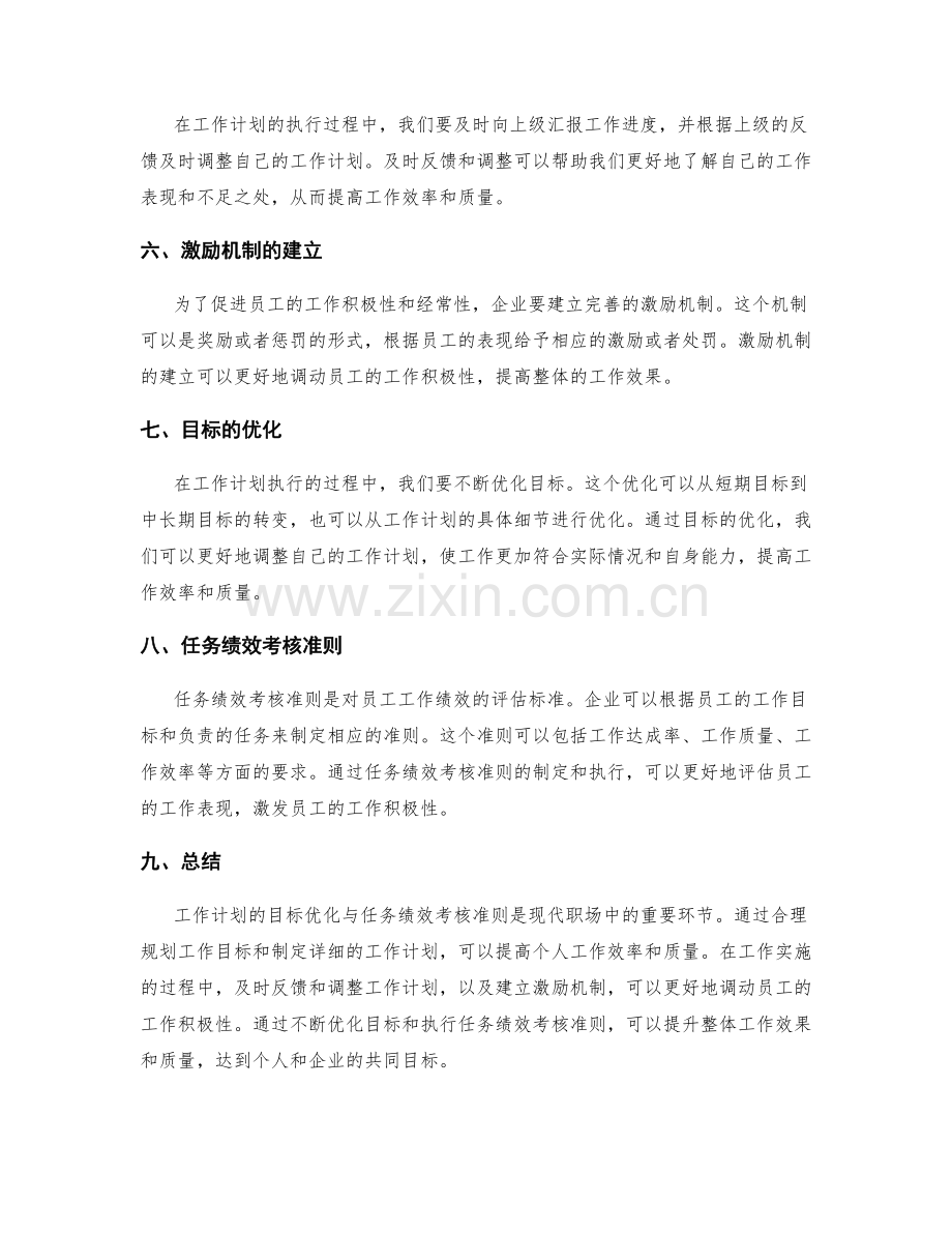 工作计划的目标优化与任务绩效考核准则.docx_第2页