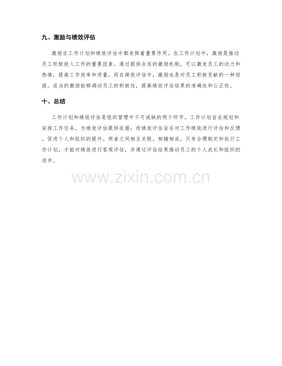 工作计划和绩效评估的关系探讨.docx_第3页