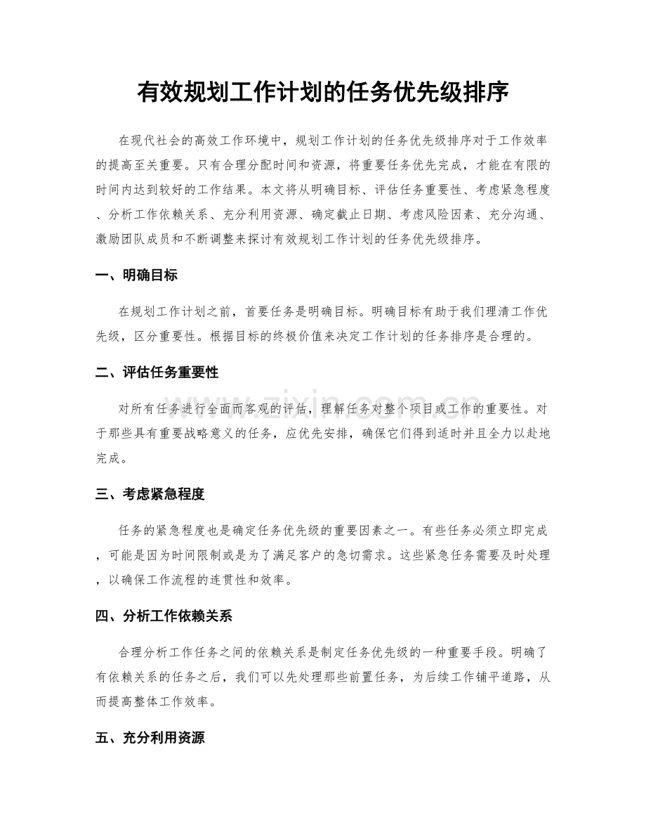 有效规划工作计划的任务优先级排序.docx_第1页