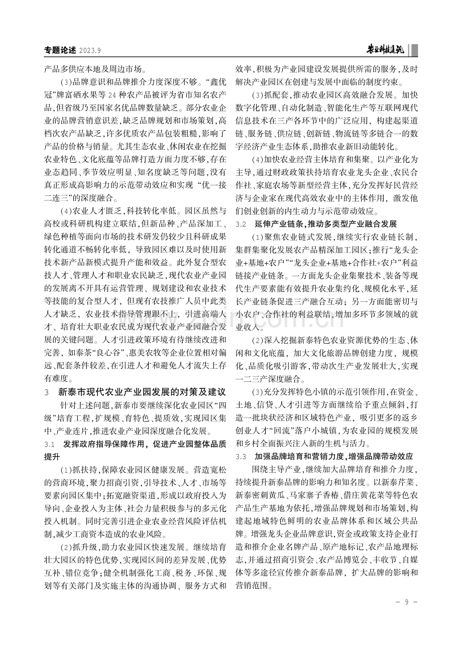 产业融合视角下新泰市现代 农业产业园现状及融合发展.pdf_第3页