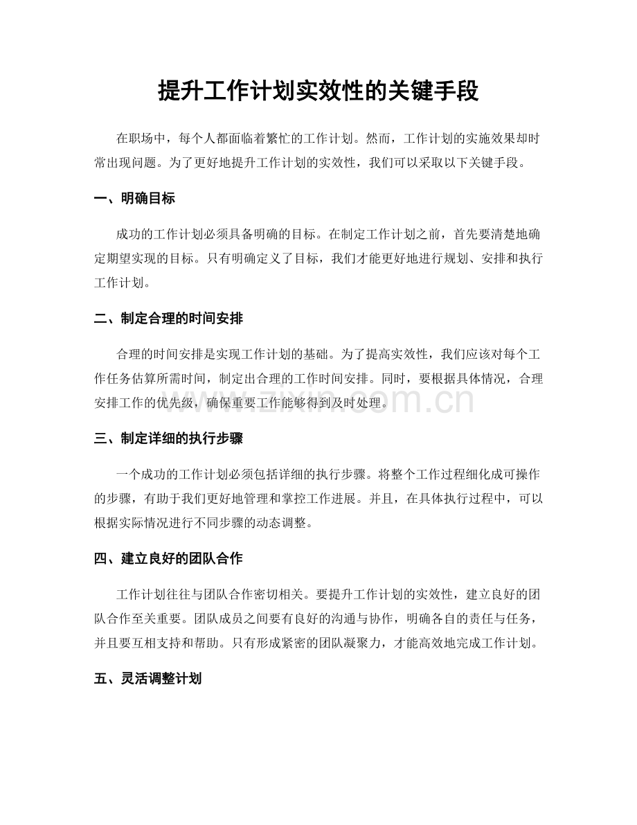 提升工作计划实效性的关键手段.docx_第1页