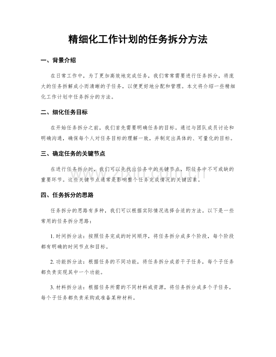 精细化工作计划的任务拆分方法.docx_第1页