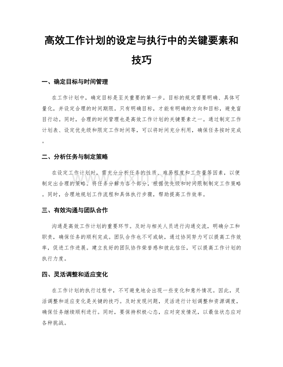 高效工作计划的设定与执行中的关键要素和技巧.docx_第1页