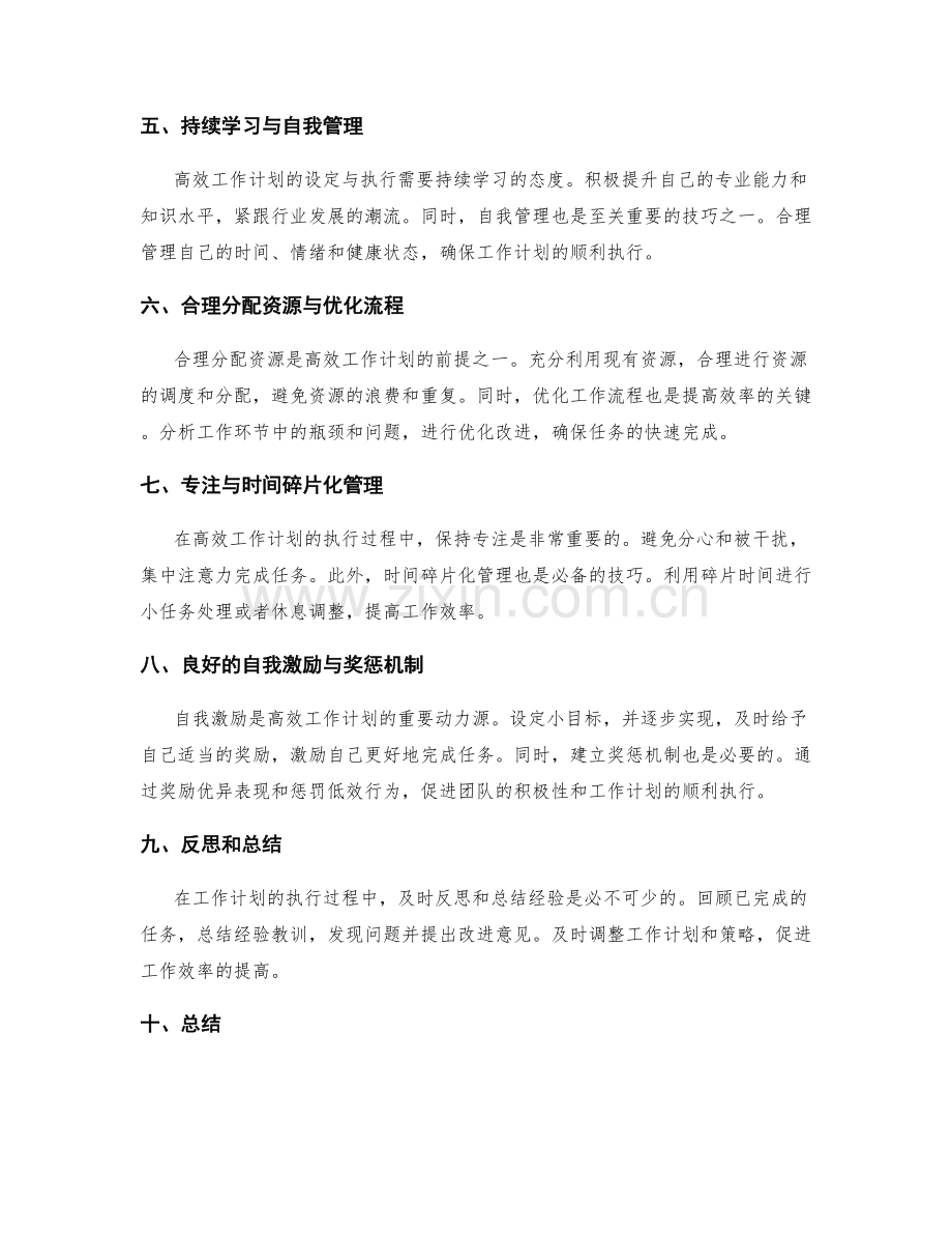 高效工作计划的设定与执行中的关键要素和技巧.docx_第2页