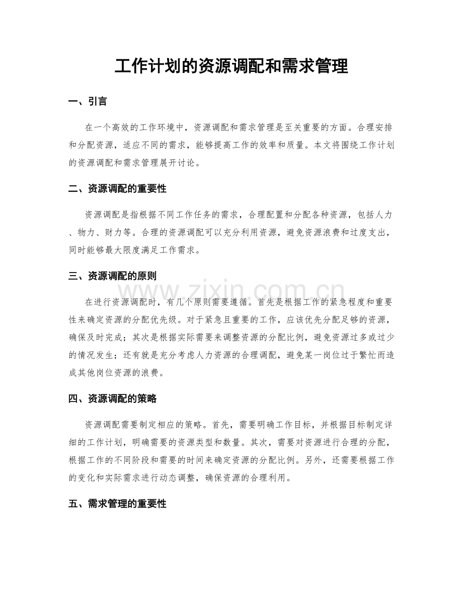 工作计划的资源调配和需求管理.docx_第1页