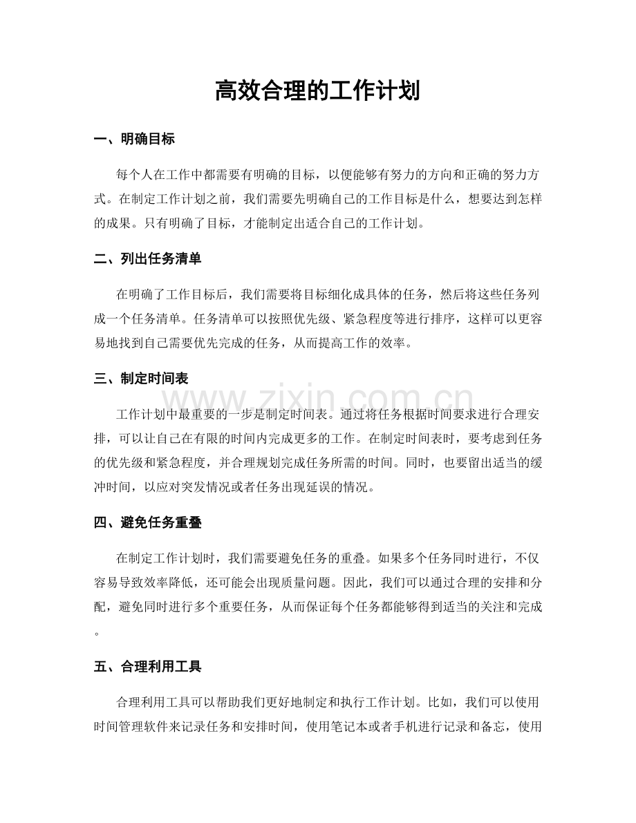 高效合理的工作计划.docx_第1页