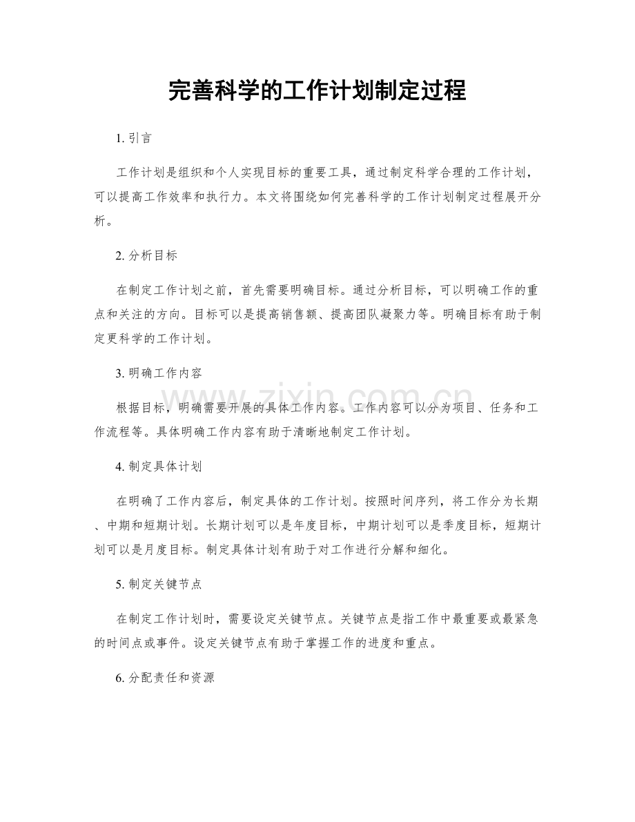 完善科学的工作计划制定过程.docx_第1页