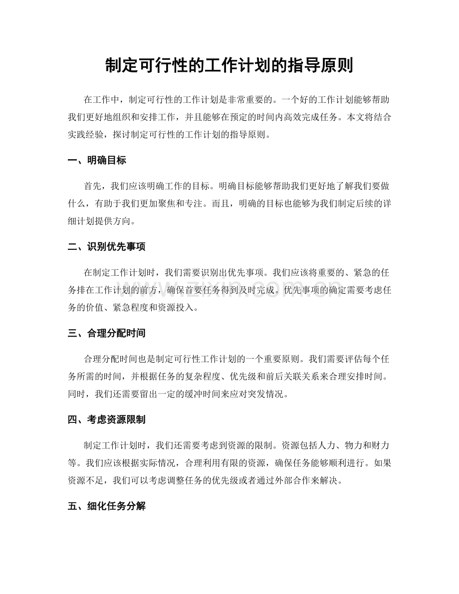 制定可行性的工作计划的指导原则.docx_第1页