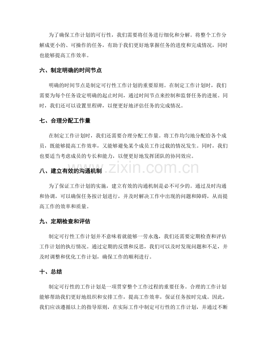 制定可行性的工作计划的指导原则.docx_第2页