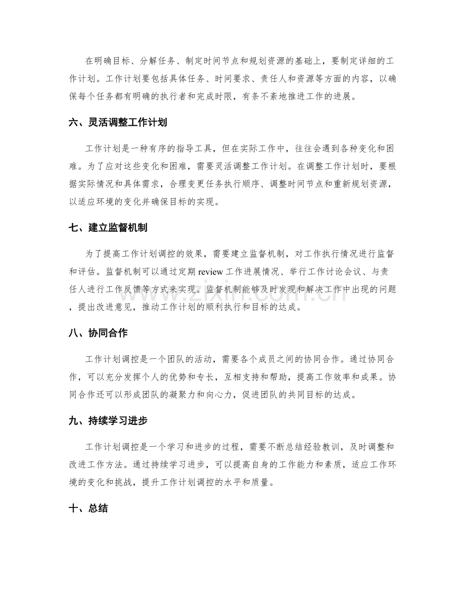 科学合理的工作计划调控与目标达成.docx_第2页