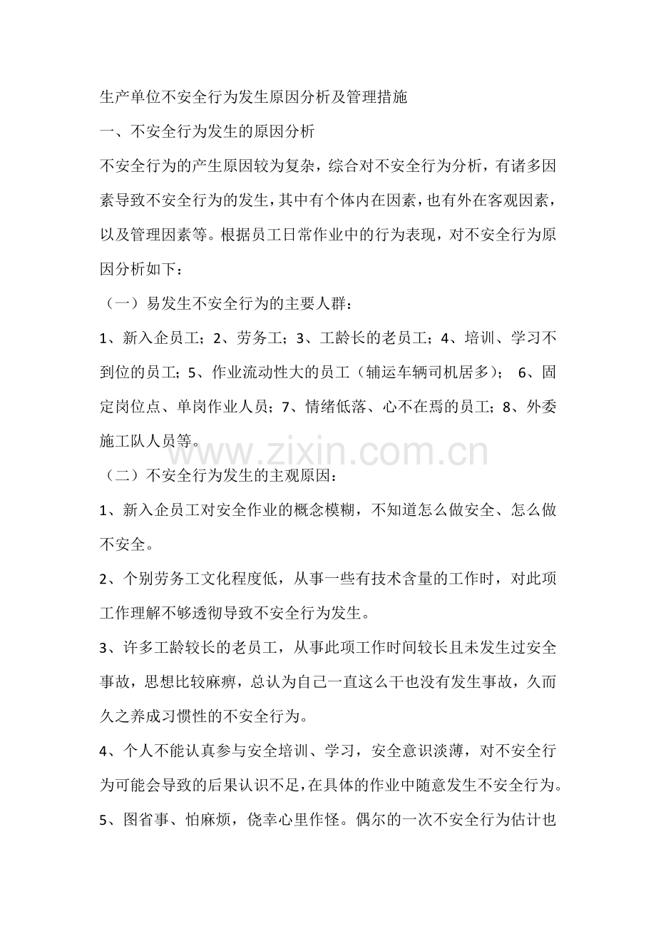 生产单位不安全行为发生原因分析及管理措施.docx_第1页