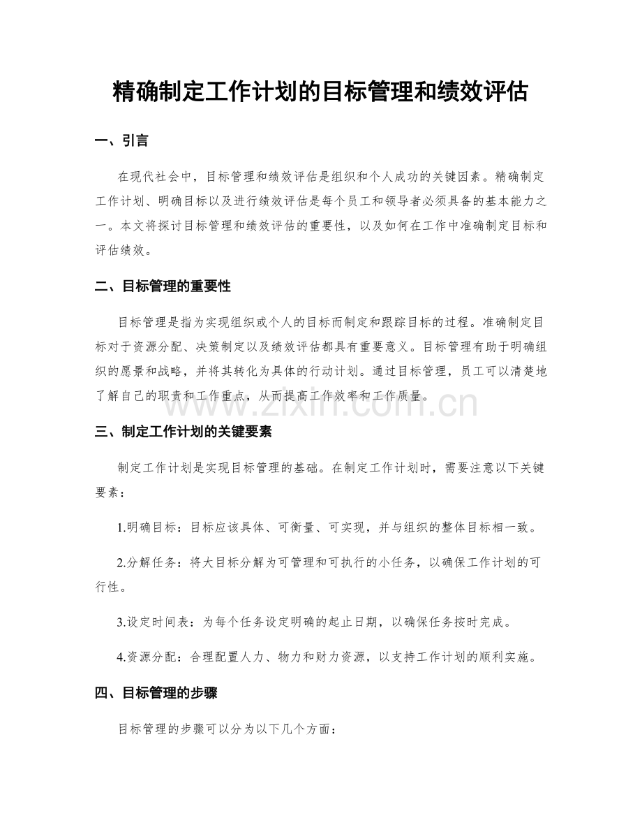 精确制定工作计划的目标管理和绩效评估.docx_第1页