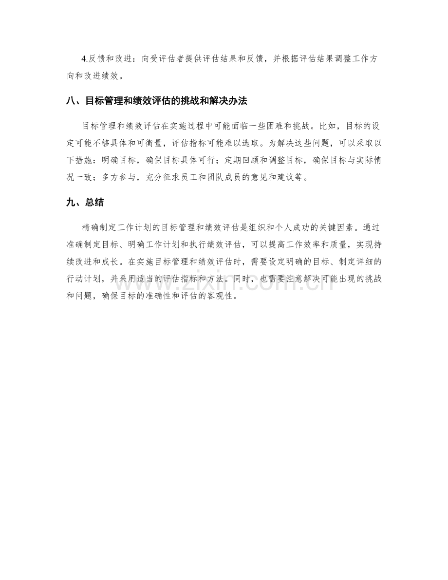 精确制定工作计划的目标管理和绩效评估.docx_第3页