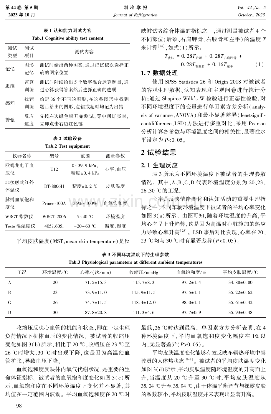 车辆环境温度对驾驶人认知能力的影响.pdf_第3页