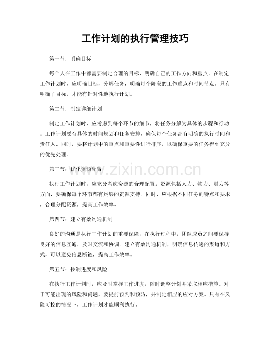 工作计划的执行管理技巧.docx_第1页