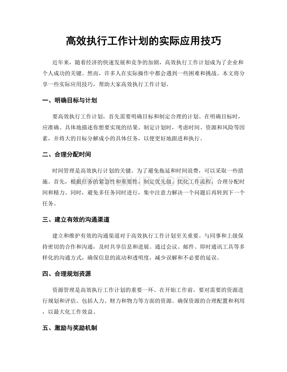 高效执行工作计划的实际应用技巧.docx_第1页